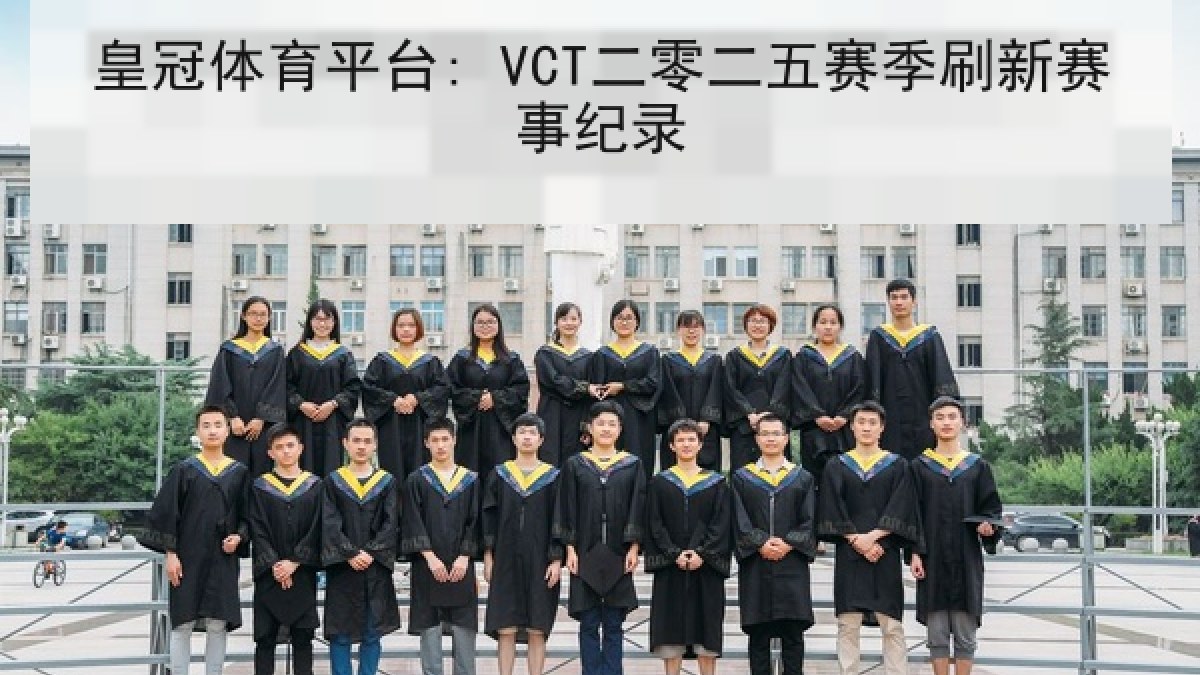 皇冠体育平台: VCT二零二五赛季刷新赛事纪录 皇冠体育平台: VCT二零二五赛季刷新赛事纪录